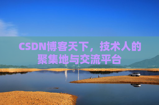 CSDN博客天下,技术人的聚集地与交流平台