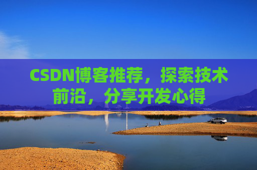 CSDN博客推荐,探索技术前沿,分享开发心得